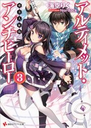 アルティメット・アンチヒーロー３　東方大征伐