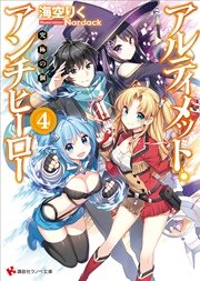 アルティメット・アンチヒーロー４　究極の個　カバーイラストコレクション付き