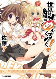 世界の危機はめくるめく！