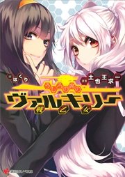 うしろの席のヴァルキリー