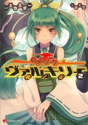 うしろの席のヴァルキリー　２