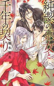 純潔の巫女と千年の契り