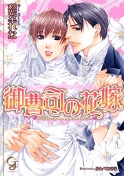御曹司の花嫁