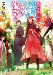 浅草鬼嫁日記 二 あやかし夫婦は青春を謳歌する。