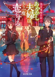 浅草鬼嫁日記 三 あやかし夫婦は、もう一度恋をする。