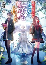 浅草鬼嫁日記 四 あやかし夫婦は君の名前をまだ知らない。