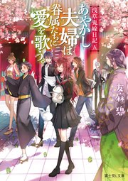 浅草鬼嫁日記 五 あやかし夫婦は眷属たちに愛を歌う。