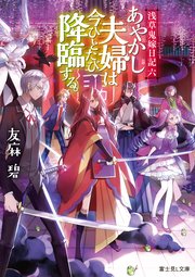 浅草鬼嫁日記 六 あやかし夫婦は今ひとたび降臨する。【電子特別版】