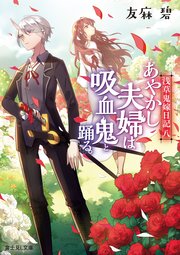 浅草鬼嫁日記 八 あやかし夫婦は吸血鬼と踊る。