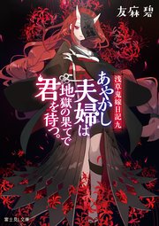 浅草鬼嫁日記 九 あやかし夫婦は地獄の果てで君を待つ。