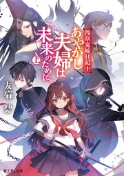 浅草鬼嫁日記 十 あやかし夫婦は未来のために。（上）