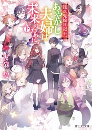 浅草鬼嫁日記 十一 あやかし夫婦は未来のために。（下）【電子特典付き】