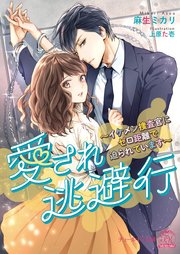 愛され逃避行 ～イケメン捜査官にゼロ距離で迫られています～【SS付】【イラスト付】