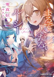 まるで人だな、ルーシー 2