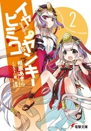 イヤになるほどヒミコなヤンキー2