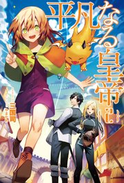 平凡なる皇帝(サーガフォレスト)2