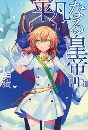 平凡なる皇帝(サーガフォレスト)4