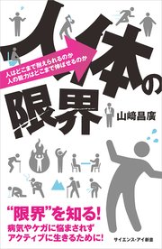 人体の限界 人はどこまで耐えられるのか 人の能力はどこまで伸ばせるのか