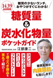 糖質量＆炭水化物量ポケットガイド 糖質の少ないランチ、おやつがすぐにわかる！