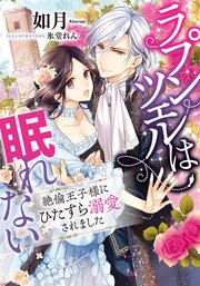 ラプンツェルは眠れない 絶倫王子様にひたすら溺愛されました