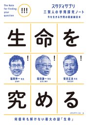 スタディサプリ三賢人の学問探究ノート(3)生命を究める