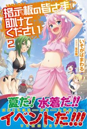 掲示板の皆さま助けてください【電子版特典付】2
