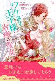 【全1-6セット】ワケあり王子様と治癒の聖女 ～患部に触れないと治癒できません！～【イラスト付】