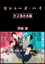 セシューズ・ハイ 全2巻合本版