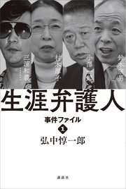 生涯弁護人  事件ファイル