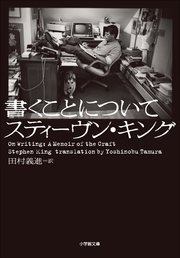 書くことについて ～ON WRITING～