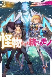【電子版限定特典付き】怪物たちを統べるモノ 2 最強の支援特化能力で、気付けば世界最強パーティーに！