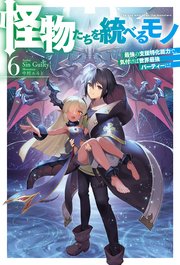 【電子版限定特典付き】怪物たちを統べるモノ 6 最強の支援特化能力で、気付けば世界最強パーティーに！
