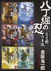 八丁堀の忍 全6冊合本版