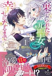 棄てられた元聖女が幸せになるまで～呪われた元天才魔術師様との同居生活は甘甘すぎて身が持ちません！！～