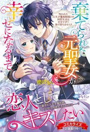 棄てられた元聖女が幸せになるまで～呪われた元天才魔術師様との同居生活は甘甘すぎて身が持ちません！！～ 2