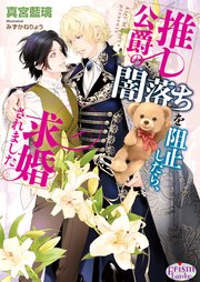 推し公爵の闇落ちを阻止したら、求婚されました【イラスト入り】