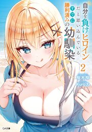 自分を負けヒロインだと思い込んでいるすでに勝利済みの幼馴染２