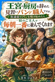 王宮の厨房を辞めた見習いパン職人ですが、街道宿でパンを焼き始めたら宿のご主人が毎朝一番に並んでくれます