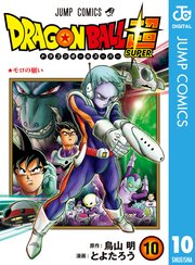 ドラゴンボール超 10