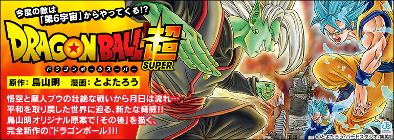 ドラゴンボール超
