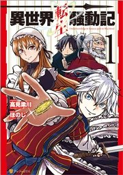 異世界転生騒動記 表紙