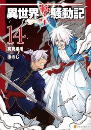 異世界転生騒動記14