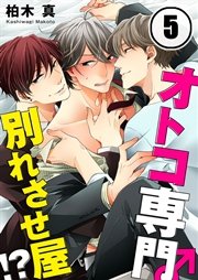 オトコ専門別れさせ屋！？（5）