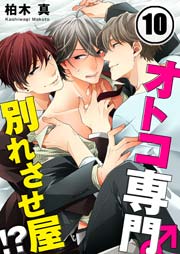 オトコ専門別れさせ屋！？（10）