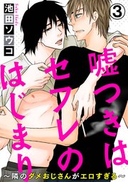 【シーモア特典付】嘘つきはセフレのはじまり～隣のダメおじさんがエロすぎる～ 3