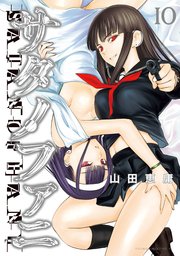 サタノファニ（10）
