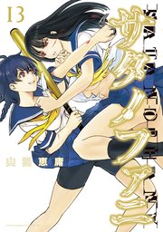 サタノファニ（13）