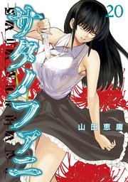 サタノファニ（20）