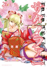 サタノファニ（26）