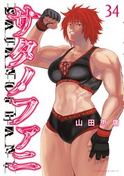 サタノファニ（34）